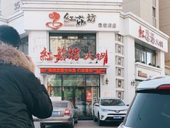 -红菇坊鲜汤火锅(橡树湾店)