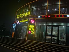 -巧克力渔家.小船海鲜胶东菜(万平口店)