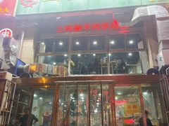 -三兴涮羊肉(荣安大街店)