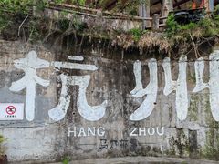 -马灯部落·西湖边的创意山景餐厅(虎跑动物园店)