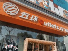 -五环Outlets(高新工厂店)