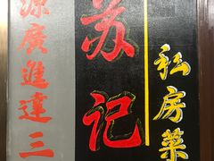 -苏记餐厅(叠南店)