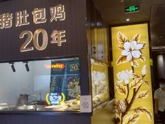 门面-猪无忌·专做猪肚包鸡20年(乐峰广场店)