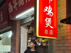 -威邵鸡煲(西华路总店)