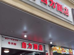 -华兴街自力面店