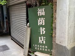 -福荫书店
