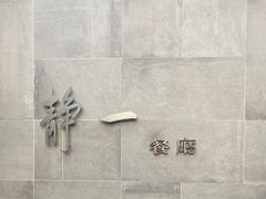 -静一餐厅·湖北菜(前门店)