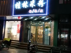 门面-覃记螺蛳粉·桂林米粉(鼓楼南街店)