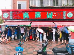 门面-真素诚(玉泉路总店)