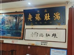 -老爆肚满五香烧牛羊肉