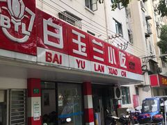 -白玉兰小吃(新村路店)