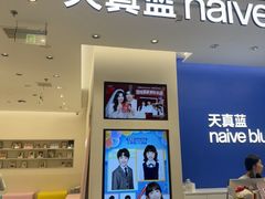 -天真蓝照相馆(五角场百联又一城店)