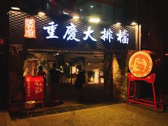 门面-庆合府重庆大排档(紫都城店)