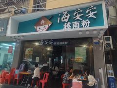 -海安安越南粉(丹竹頭店)