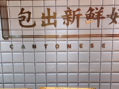 -包道广式点心专门店(东山口店)