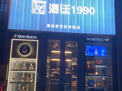 -酒廷1990-酒类新零售体验店(五角场店)