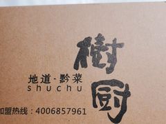 -树厨贵州菜(大十字店)