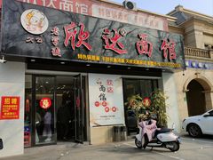-欣达面馆(天桥支路店)