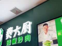 门面-费大厨辣椒炒肉(黄兴中心广场店)