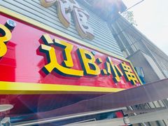 -辽B·小串(总店)