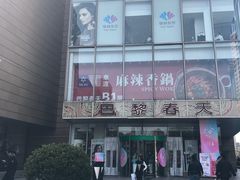 -巴黎春天(浦建店)