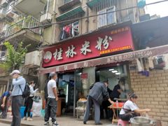 门面-覃肥叔桂林米粉(粮道街店)