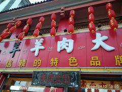 -羊肉大仙(金凯广场店)