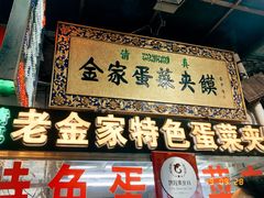 门面-老金家蛋菜夹馍(西安总店)