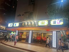 -吴记富苑(朝阳店)