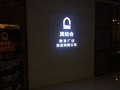 &nbsp;店头-真枪会射击俱乐部(河西中央公园店)