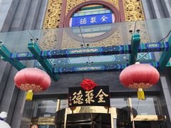 -北京全聚德(方庄店)