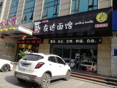-友达面馆(二七南路店)