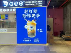 -煲珠公·老红糖珍珠奶茶(长宁龙之梦店)