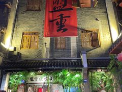 -盟重烧烤(高正街店)