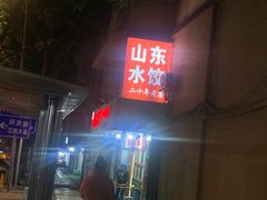 -山东水饺(南坪新街店)
