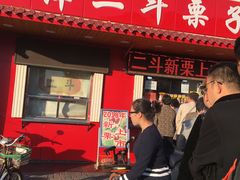 门面-二斗栗子(西湖道店)