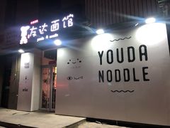 -友达面馆(桥西万象城店)