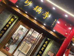 门面-砂锅李(九江路店)