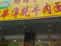 门面-丝路伊兰·兰州牛肉面(牛街总店)