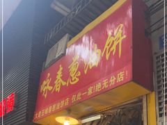 门面-咏春葱油饼(德政中路店)