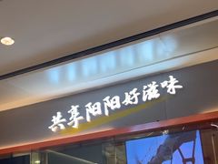 -阳阳中国饭(龙湖大兴天街)