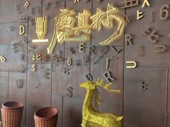 -鹿其林酒家(大学城店)