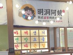 -明洞阿姨·韩式酱蟹烤肉·创意料理(三元桥店)