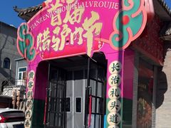 -天仁聚驴肉香(北石槽店)