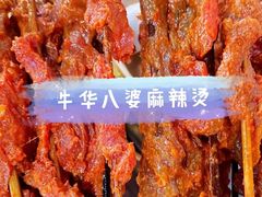 -牛华八婆麻辣烫(起源店)