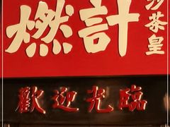 门面-燃计沙茶皇·香港沙茶火锅(人广旗舰店)