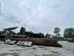 -成飞公园