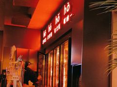 -何师烧烤Pro ·江湖川菜·小龙虾·精酿(太古里旗舰店)