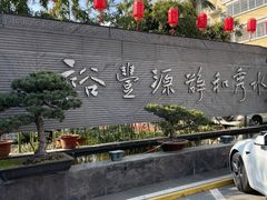 -裕丰源(福彩路店)