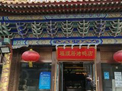 门面-福顺居(刘家窑店)